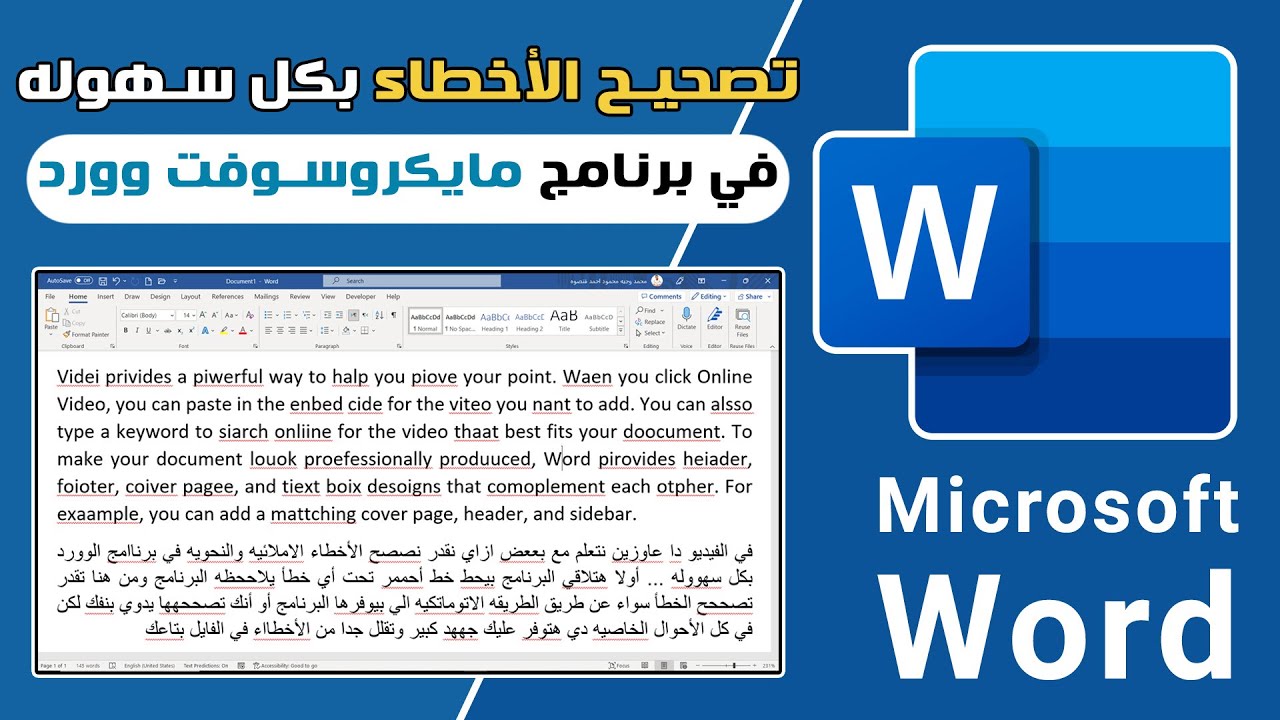 تصحيح الأخطاء الاملائيه في برنامج الوورد بطريقه سحريه