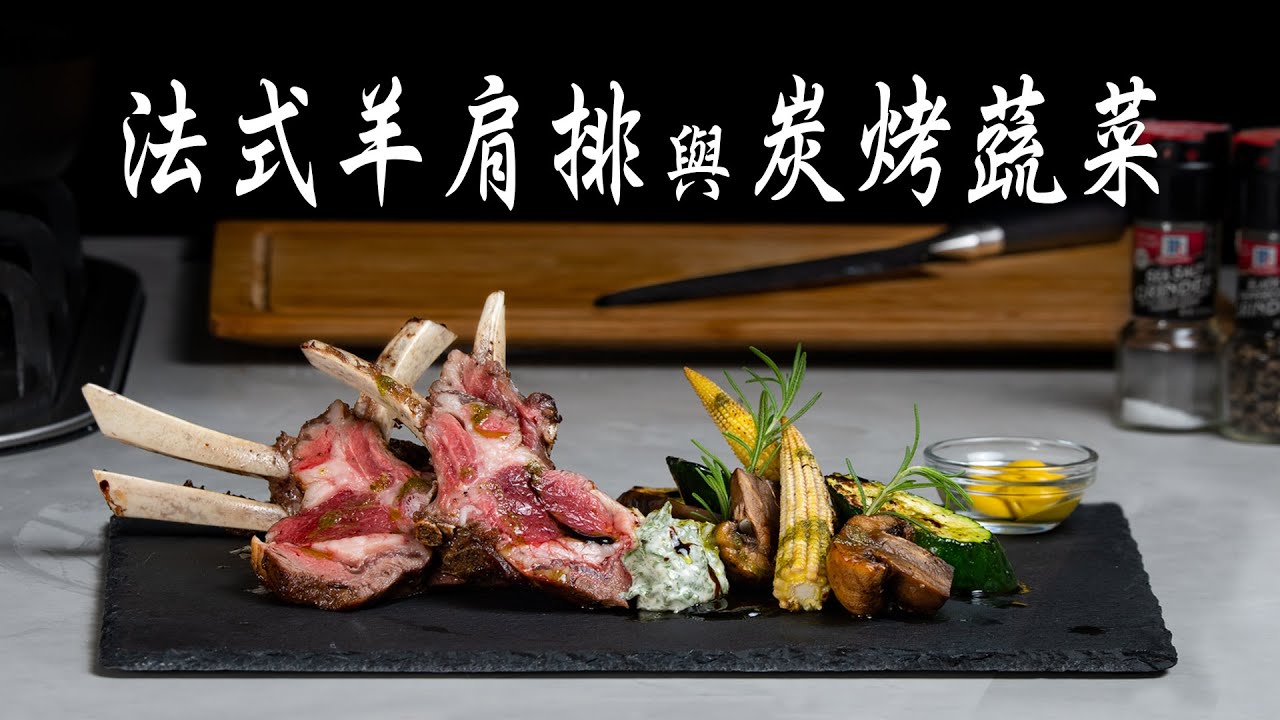 《西餐沒有那麼難》 EP. 19 法式羊肩排與炭烤蔬菜︱澳洲精選老饕的最愛