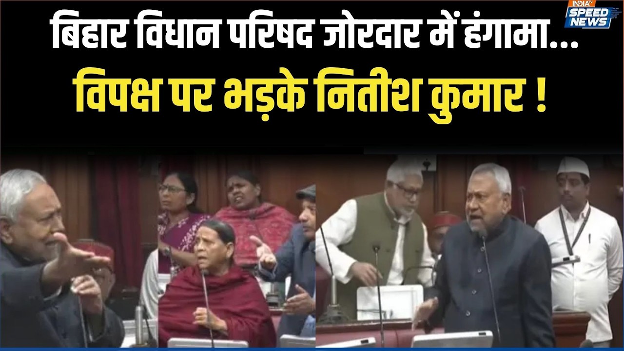 Bihar Vidhan Parishad Chaos: बिहार विधान परिषद में जमकर हंगामा | Nitish Kumar | India TV
