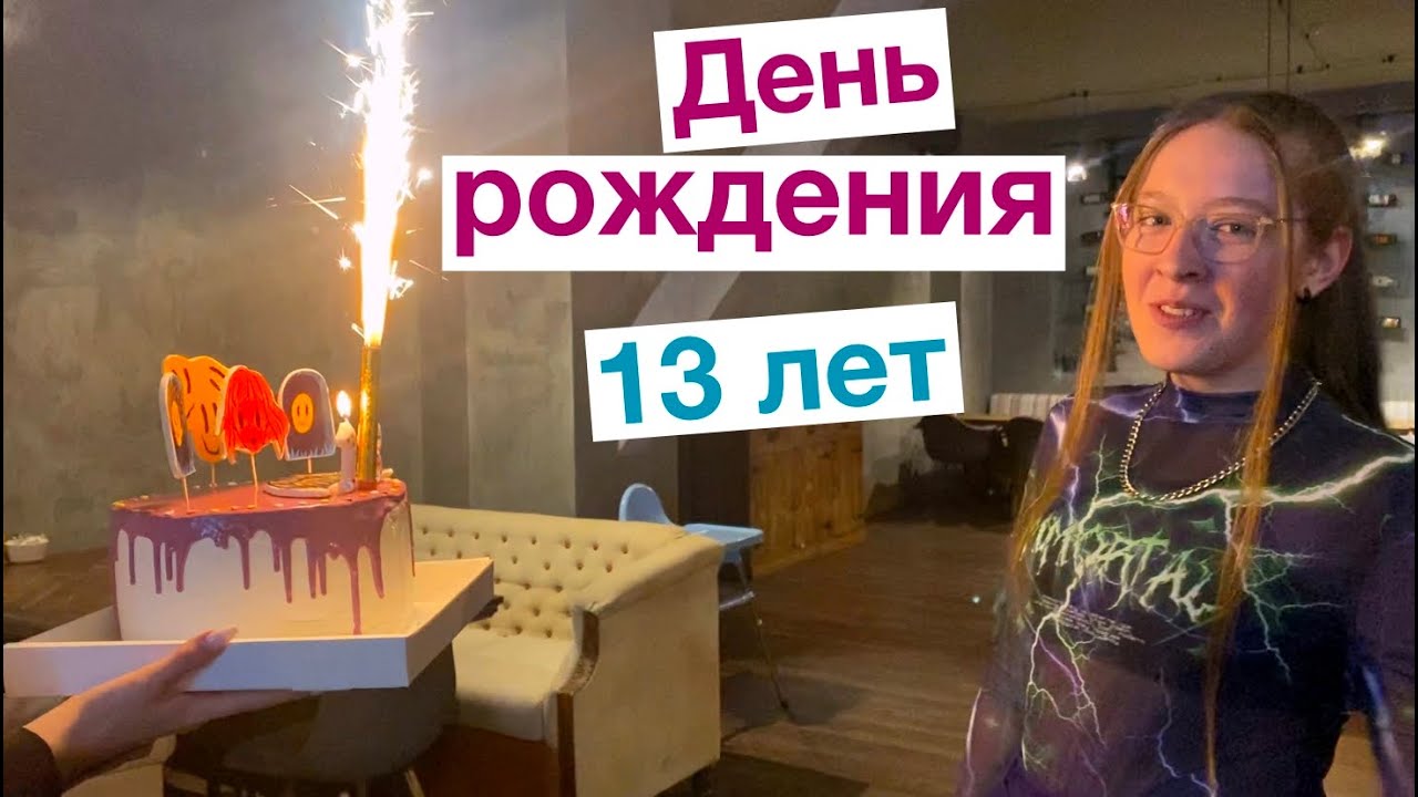 ВЛОГ. День рождение Фаинки. Торт и подарки с Пошлой Молли  / Мисс Фаина Влог #vlog