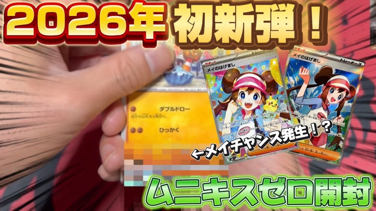 【ポケカ新弾】ムニキスゼロでメイチャンス発生！？SARメイゲットなるか...
