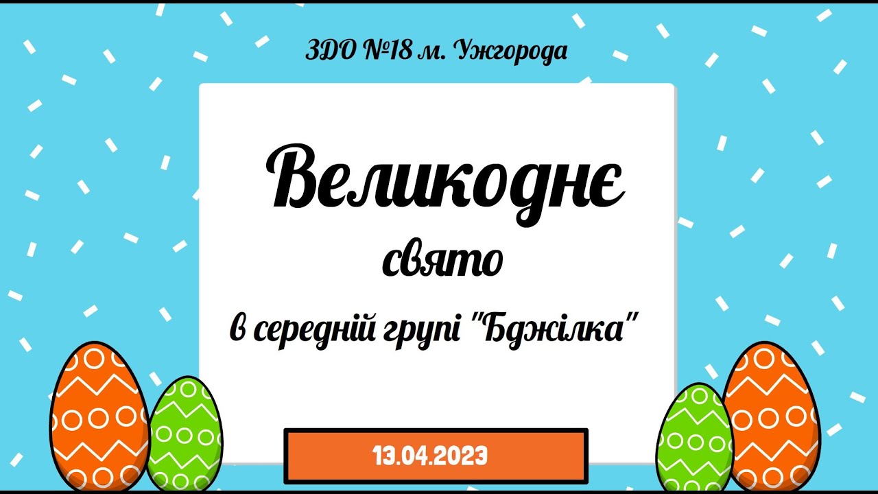 Великоднє свято - 2023