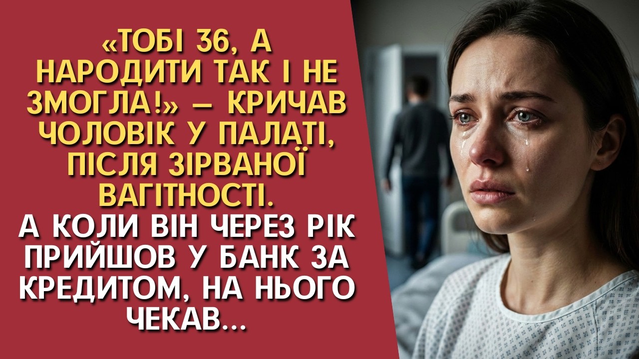 «Вже 36, а народити так і не змогла!» — кричав він, викидаючи її речі. А коли прийшов у банк...