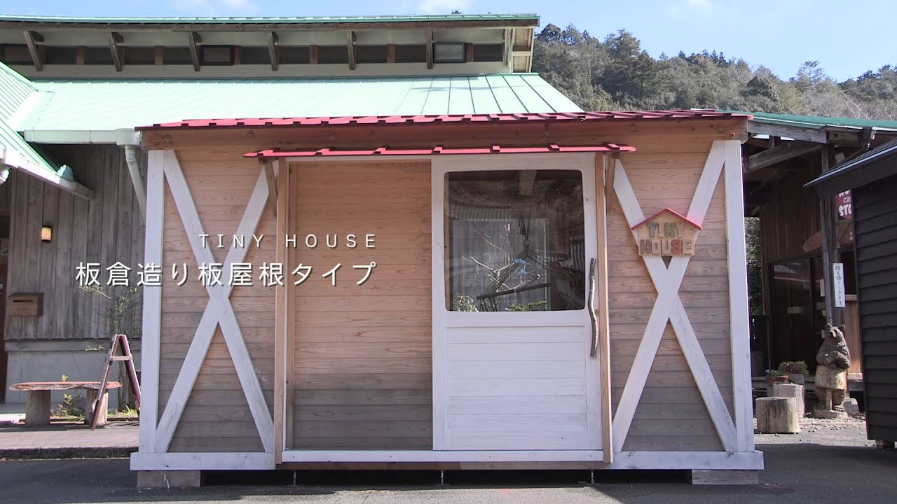 紀州材タイニーハウス　板倉造り板屋根タイプ
