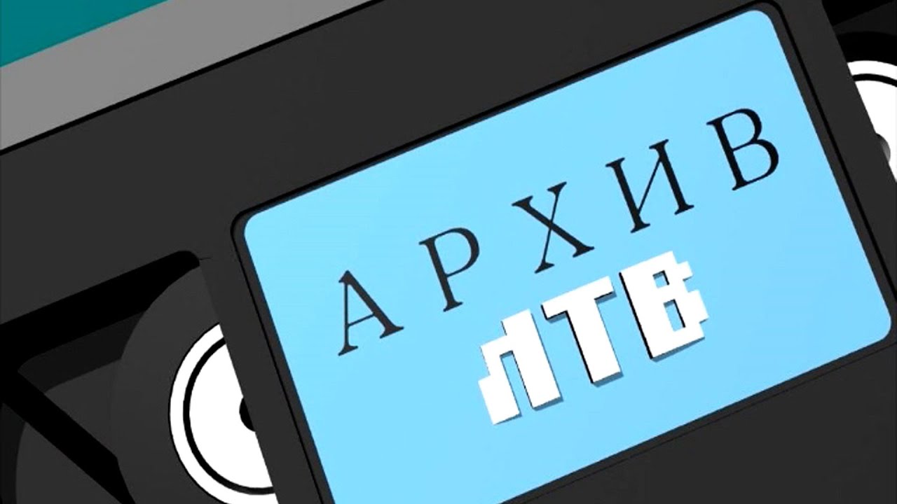 Программа Архив ЛТВ 16.01.2026