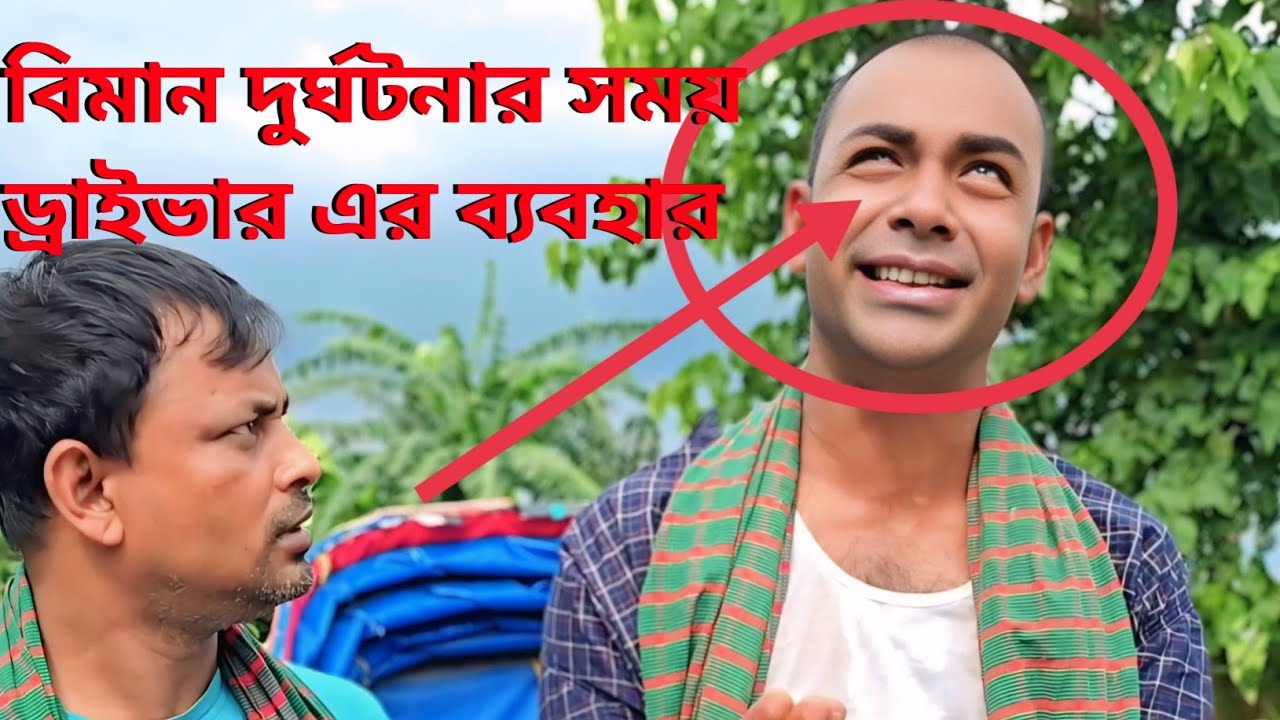 এ কেমন ড্রাইভার। সুযোগ বুঝে কাজ করে 