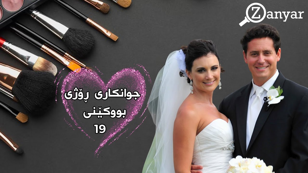جوانکاری ڕۆژی بووکێنی _ هەڵقەی 19