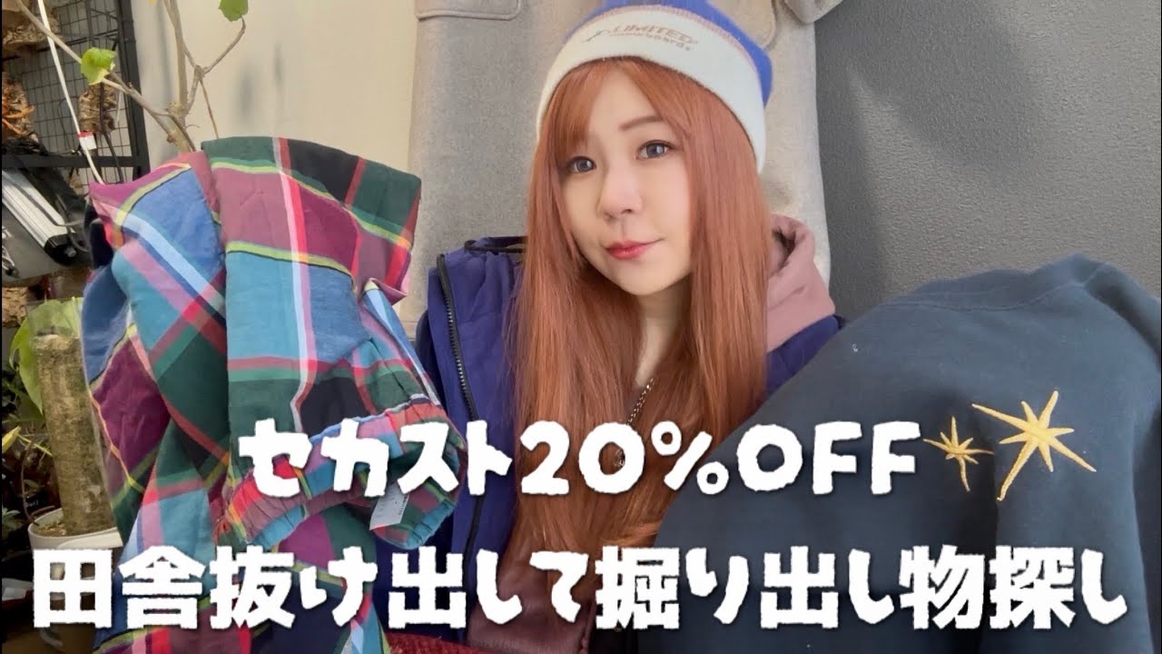 セカストセールは古着女子には本当に嬉しい🩷！！