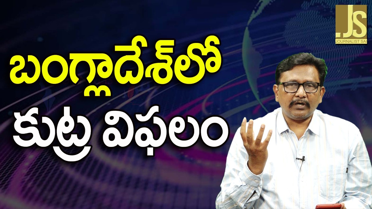 BNP In Lead   || బంగ్లాదేశ్ లో కుట్ర విఫలం