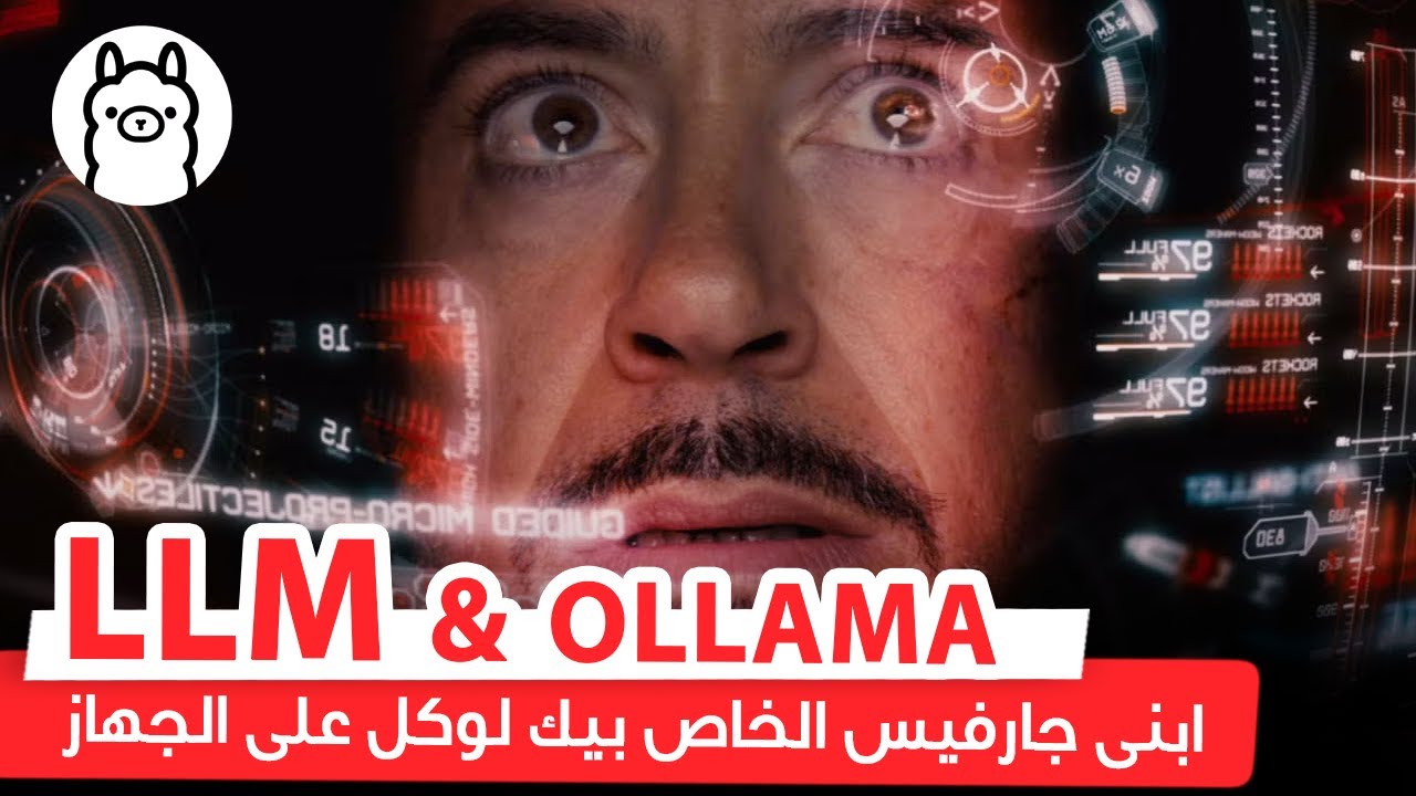 كل حاجه هتحتاج تعرفها عن تشغيل الموديل دى لوكل على جهازك  || Ollama 🦙 local LLM