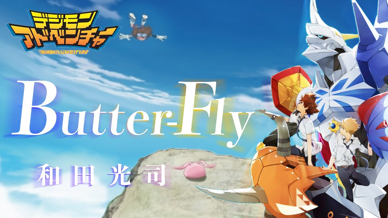 【MAD/AMV 初心者】デジモンアドベンチャー 01/02/03【 Butter-Fly/和田光司】