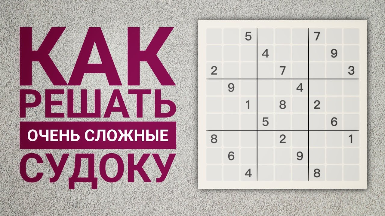 Красивые методы решения сложных судоку