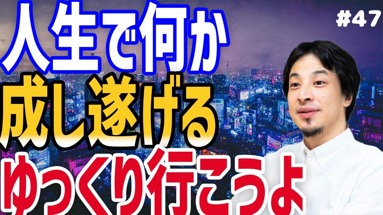 時間の流れが速く人生を生き急いでいる人って多くないっすか？人生で何かを成し遂げるというのはどういうことなのか？ひろゆきさんが解説しています。