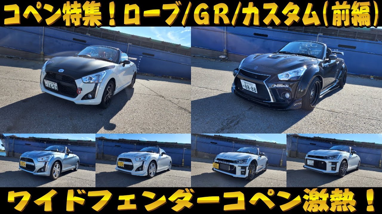 コペン特集！GR/ローブ/カスタムコペン！色んなコペンが勢ぞろい！愛車自慢 コペン特集編 (前編)