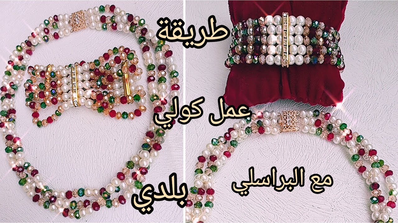 jewelry تعليم اكسسوارات اليدوية اصنعيها بنفسك طريقة عمل كولي بلدي