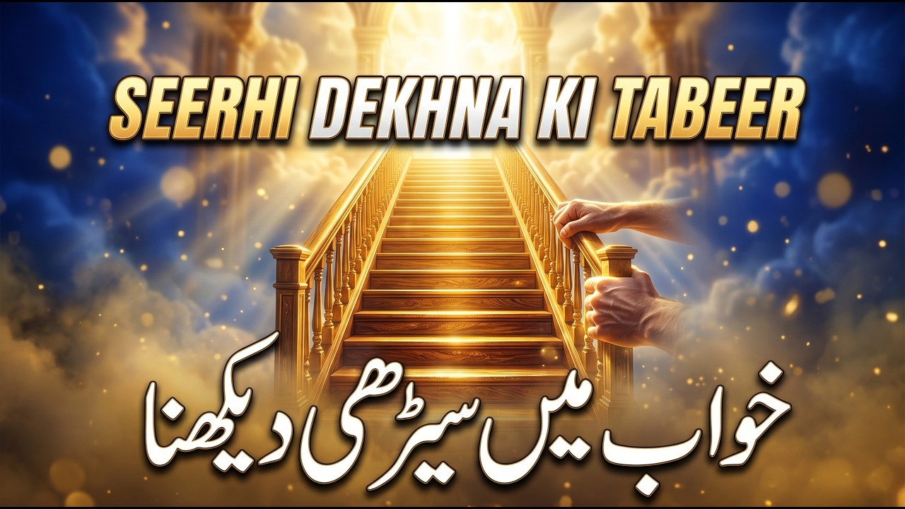 Khwab Mein Seerhi Dekhna Ki Tabeer | خواب میں سیڑھی دیکھنا | Ladder In Dream Meaning | Mufti Saeed