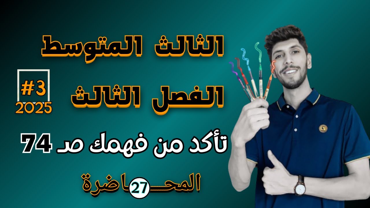 حل تمارين تاكد من فهمك صفحة 74 رياضيات الثالث المتوسط |  احمد العبدالله | م 27