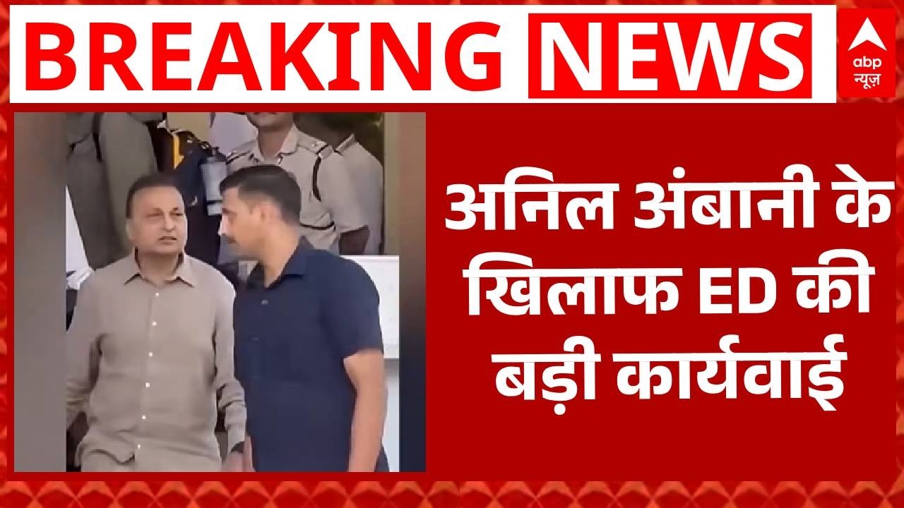 ED Seizes Anil Ambani's House: ED ने अनिल अंबानी के घर को किया कुर्क...बैंक फ्रॉड केस में कार्रवाई