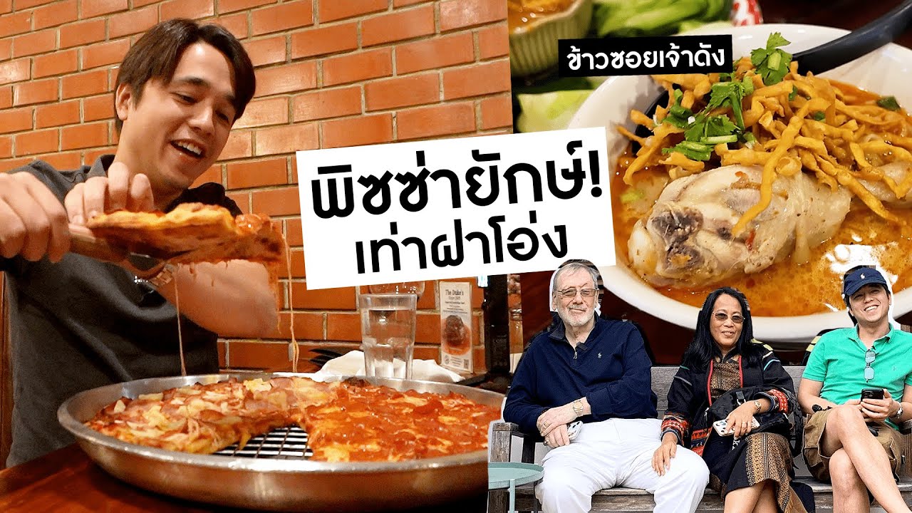 เชียงใหม่ไม่ได้มีแค่อาหารเหนือ ปักหมุดร้านทุกสัญชาติ! || Daddy Chef