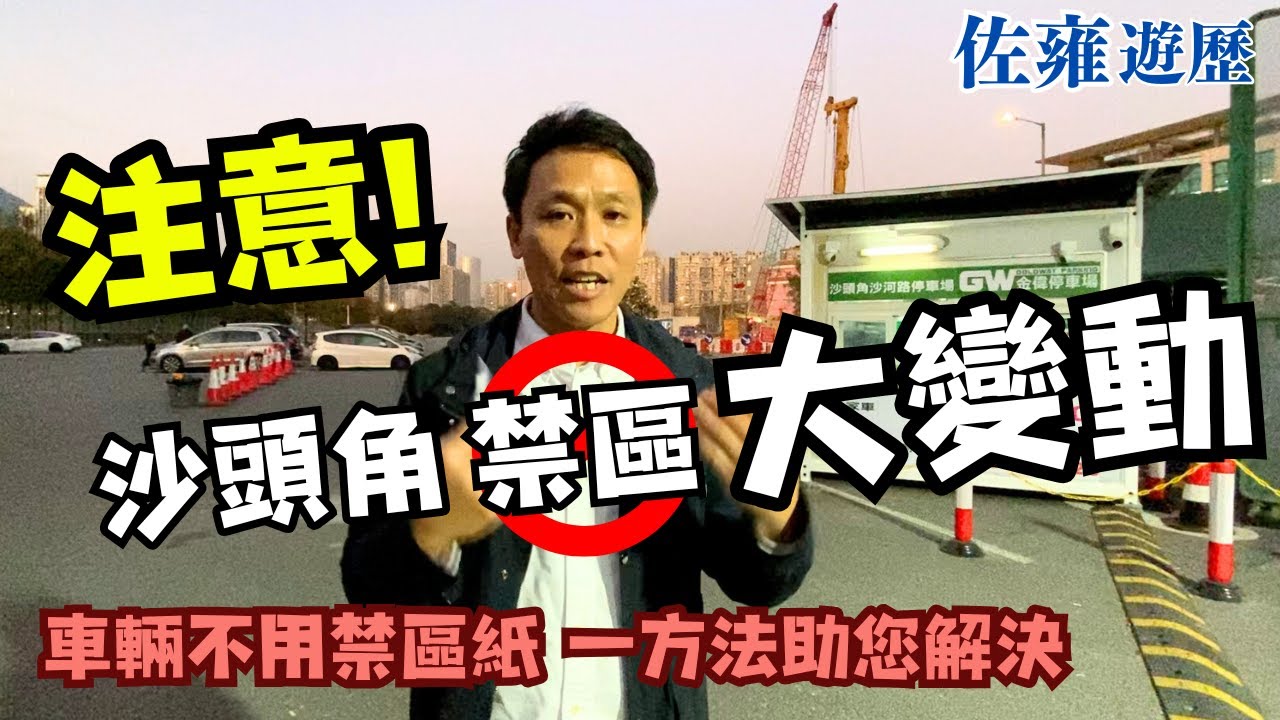 分享揸車去沙頭角禁區參觀攻略｜無需申請封閉道路許可證｜遊覽越嚟越方便｜啱晒一家大細消閒打卡📸佐雍分享