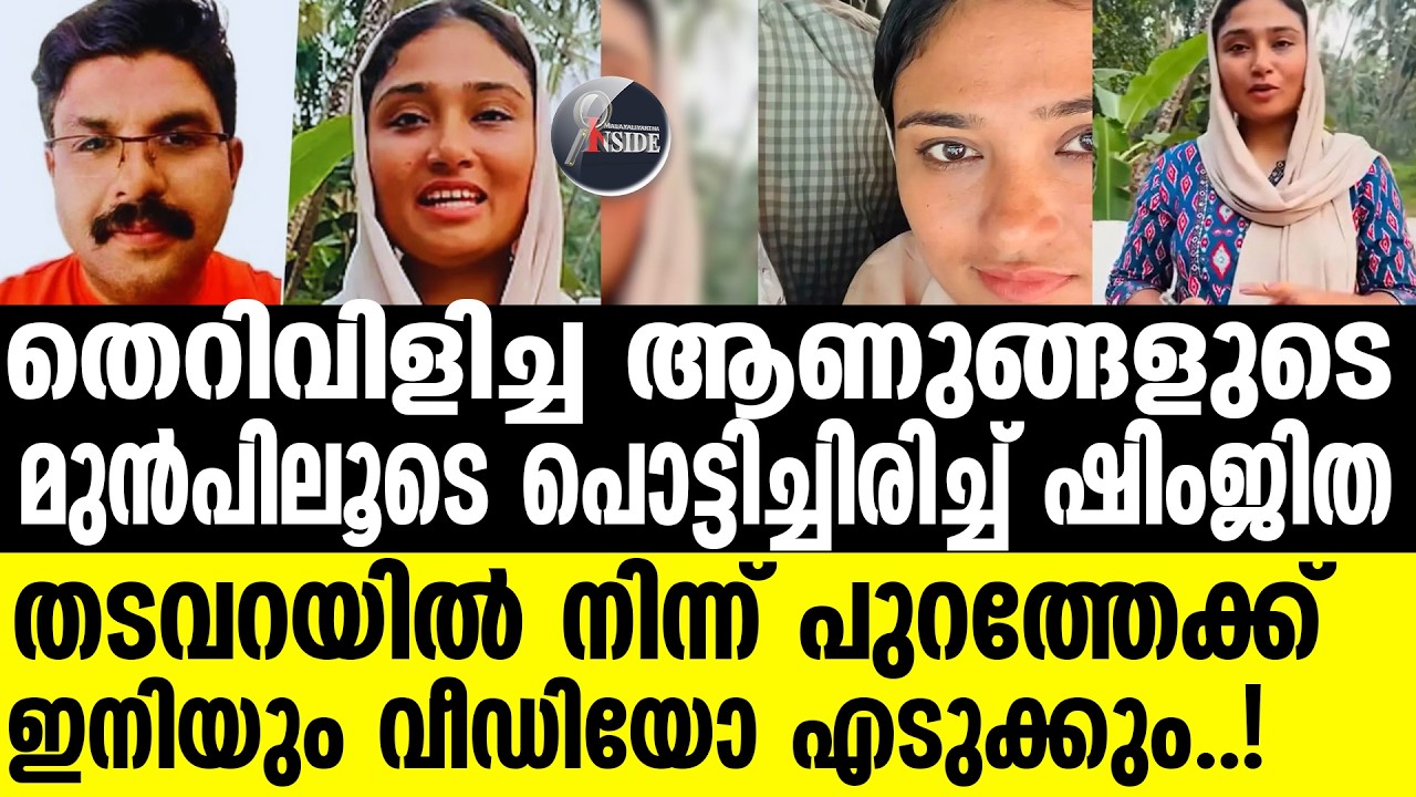 Shimjitha-Musthafa ഇത് ജാമ്യവാരം..