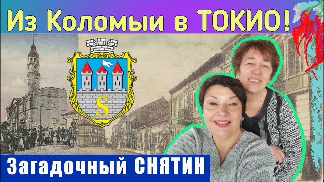 Зачем нужно ехать в Снятин?