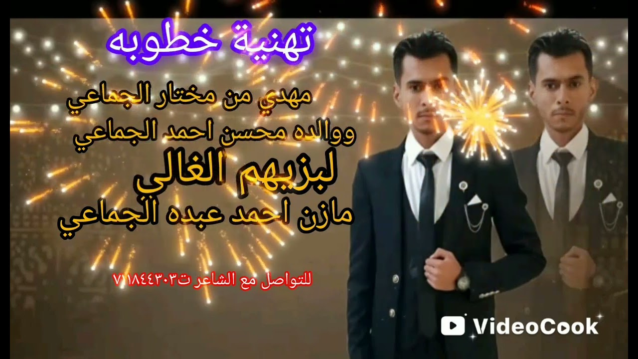 تهنئه خطوبه باللغات السبع    مهدئ من مختار   الجماعي و محسن الجماعي  لبزيهم  الغالي   مازن الجماعي