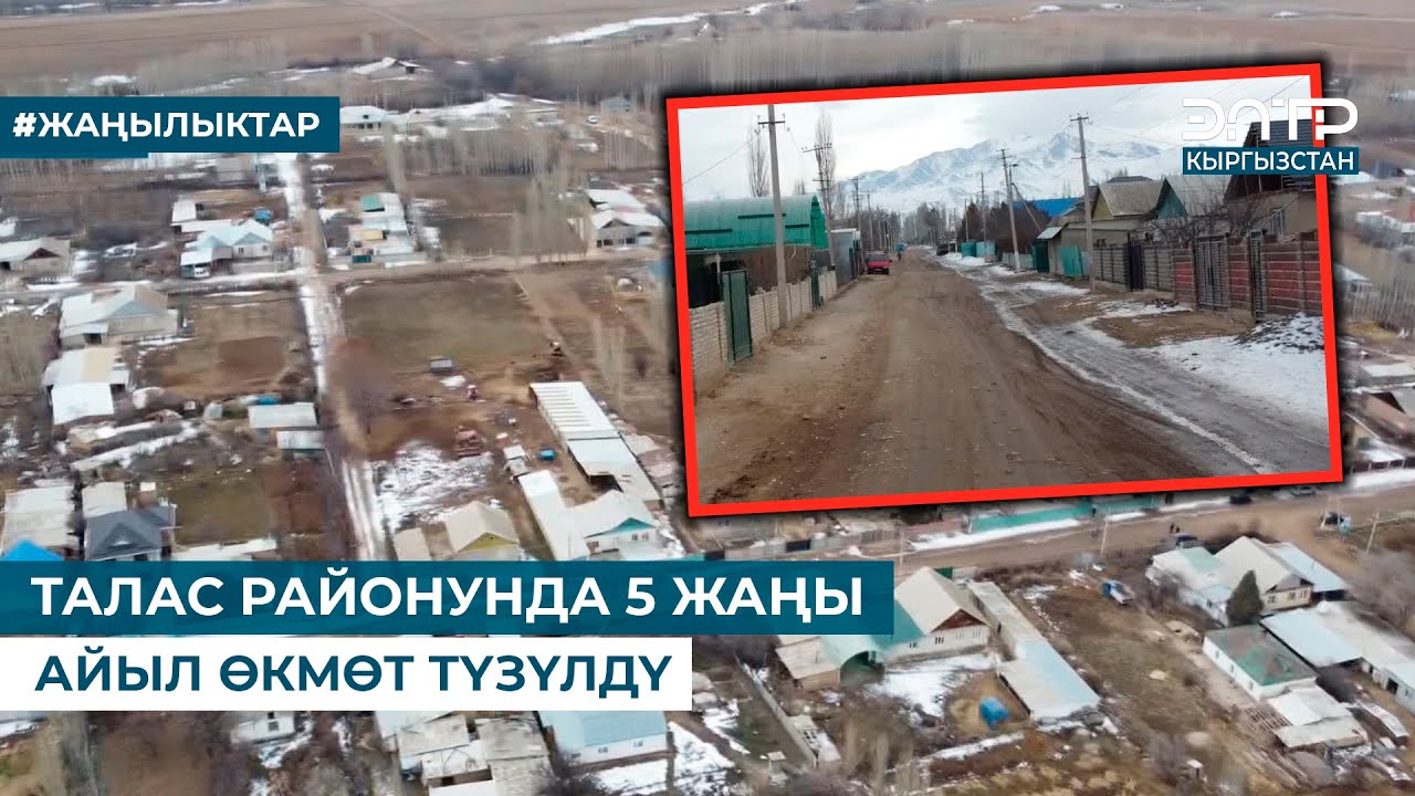 ТАЛАС РАЙОНУНДА 5 ЖАҢЫ АЙЫЛ ӨКМӨТ ТҮЗҮЛДҮ