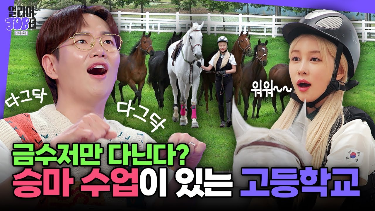[스카우트 4.0 얼리어잡터 다시보기] 9회  한국경마축산고등학교🐎