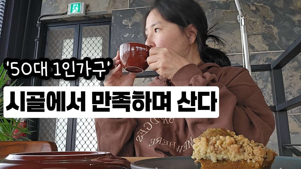 자식한테 짐안되려면 내몸하나라도 잘 건사해야지 / 자식독립후 홀로서기