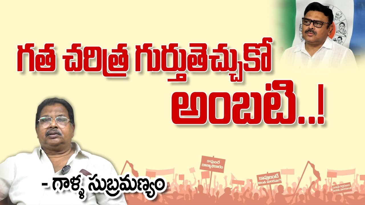గత చరిత్ర గుర్తుతెచ్చుకో అంబటి..! - గాళ్ళ సుబ్రహ్మణ్యం ||  Ambati Rambabu.. Remeber your Past