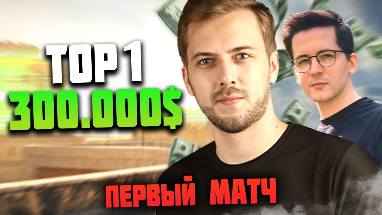 Первый матч - Турнир на 300.000$ в Warzone !!