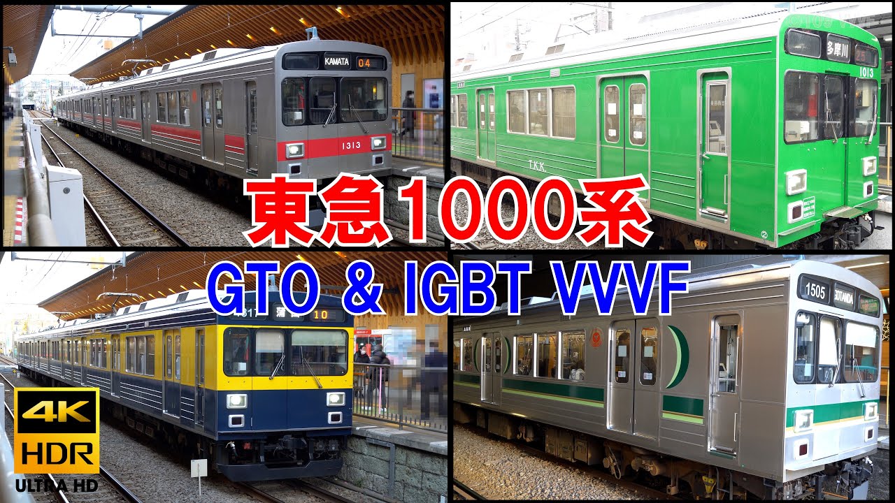 東急1000系の東洋GTOサイリスタと東芝IGBT VVVFインバータ音。池上線・多摩川線・東横線・日比谷線直通で運用実績有り。