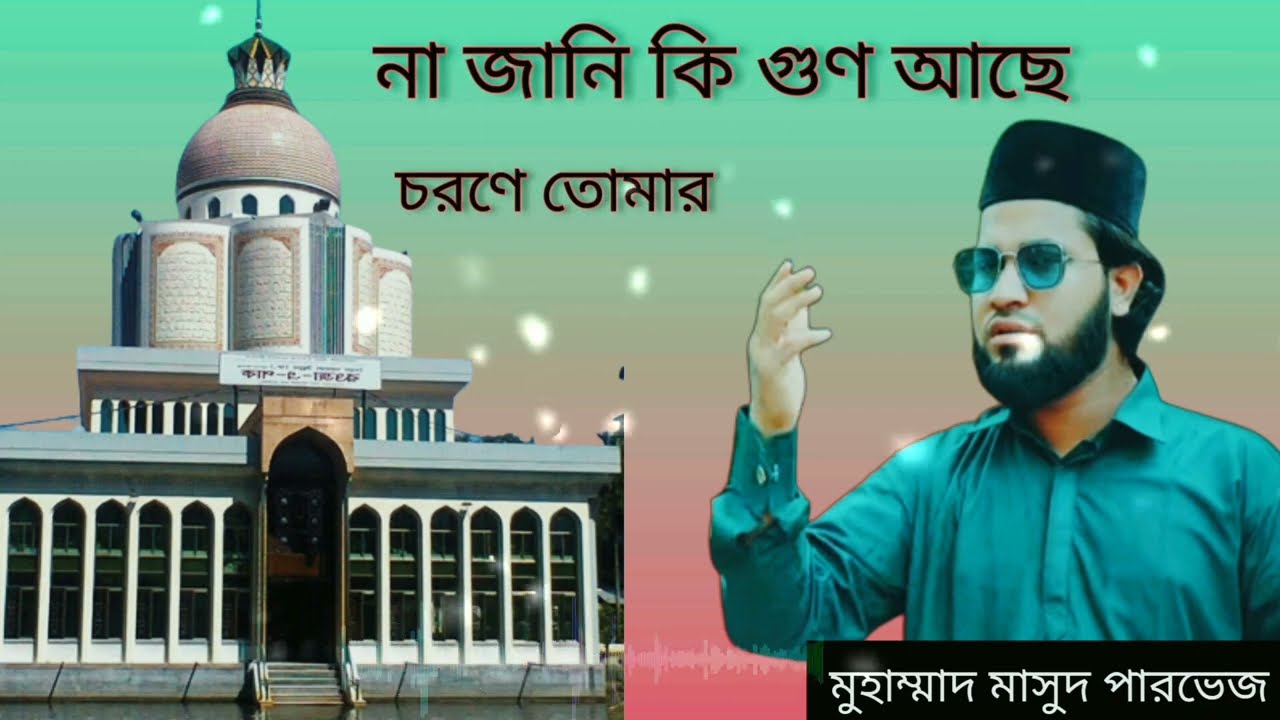 মাইজভান্ডারি কালাম। না জানি কি গুণ আছে চরণে তোমার। Na jani ki gun aca sorona tumar.#মাইজভান্ডারি_গান