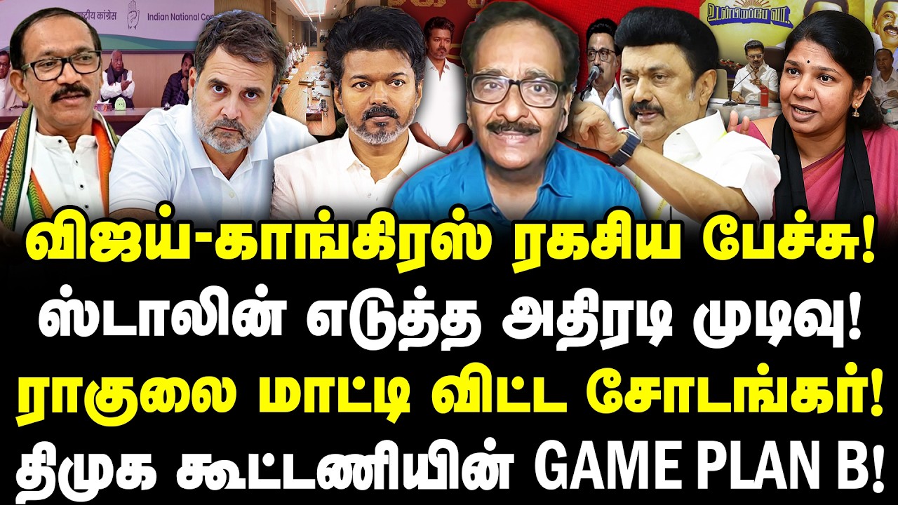 விஜய்-காங்கிரஸ் ரகசிய பேச்சு! ஸ்டாலின் அதிரடி முடிவு! ராகுலை மாட்டி விட்ட சோடங்கர்! | Tharasu shyam