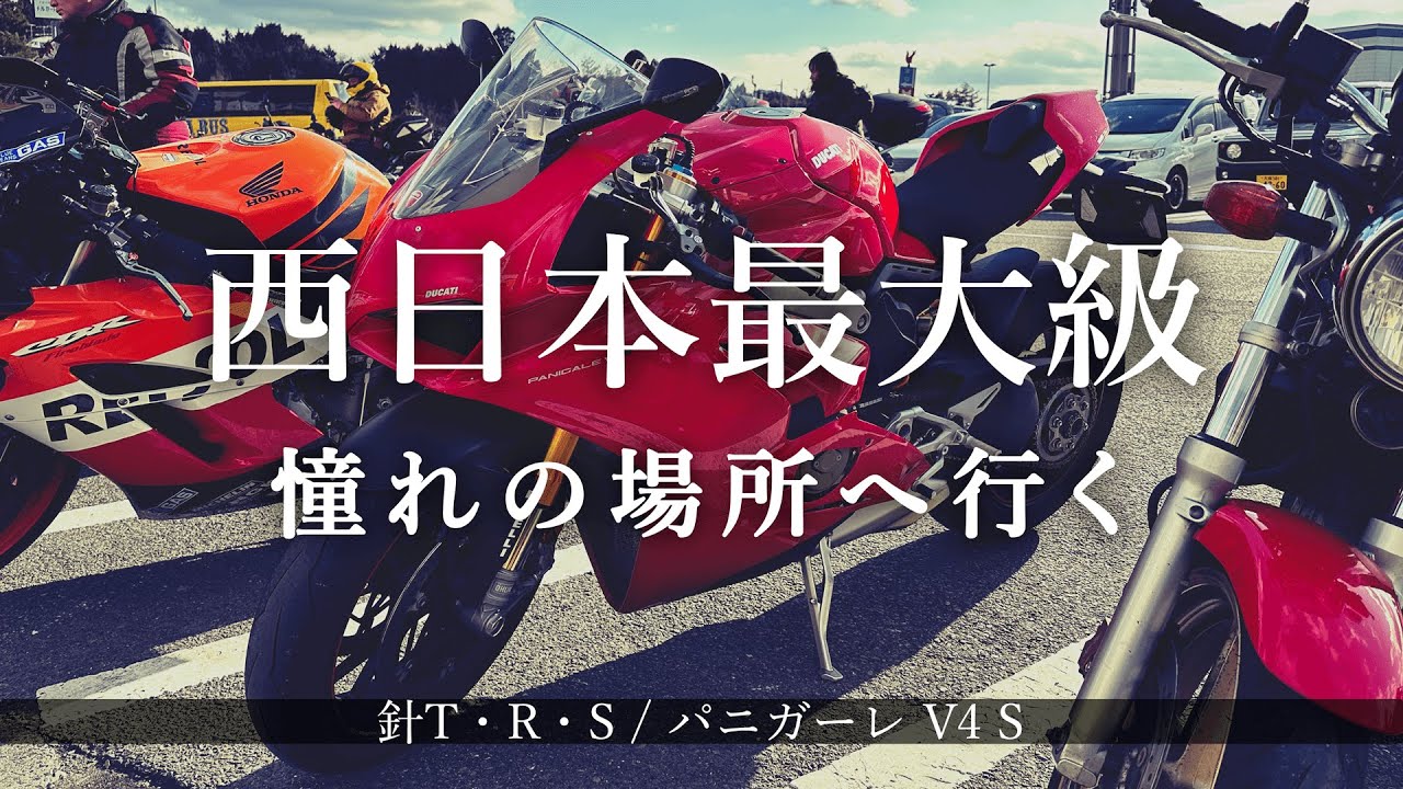 【針テラス】ついに来た！大型SSでライダーの聖地を目指す！【パニガーレ V4 S】