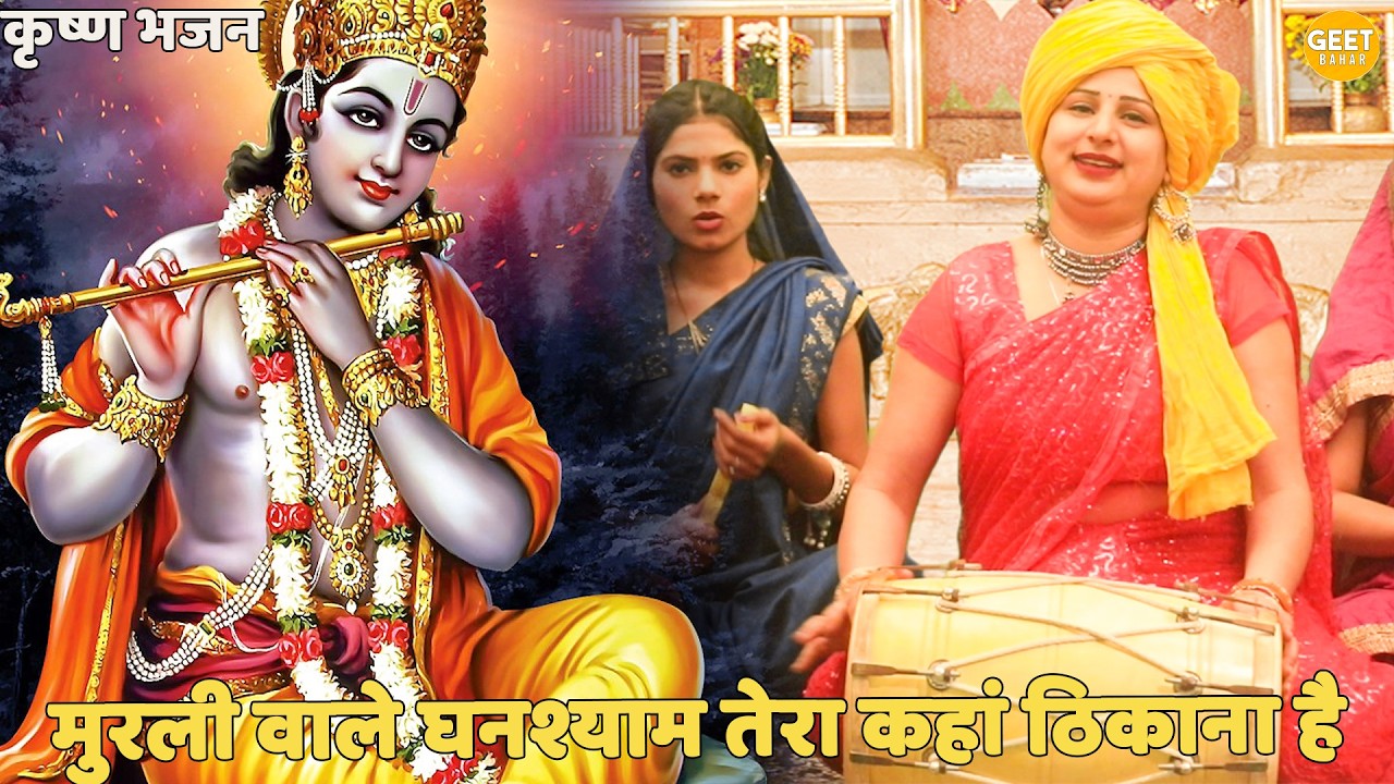 कृष्ण भजन || मुरली वाले घनश्याम तेरा कहां ठिकाना है || Murli wale ghanshyam