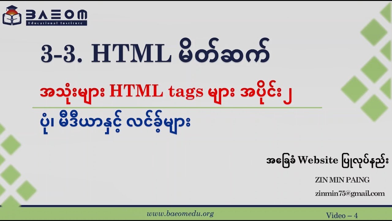 Website အခြေခံက စရေးကြမယ် - အသုံးများ HTML tag များ အပိုင်း ၂ (ပုံ၊ မီဒီယာ နှင့် လင်ခ့်များ)