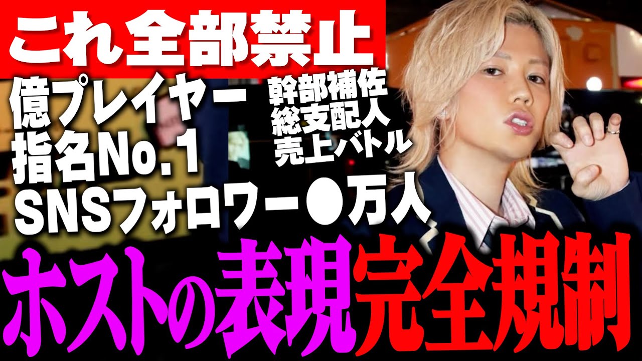 【衝撃規制】億プレイヤー・指名No.1・売上バトル・幹部補佐・総支配人…→これ全部ダメです。警察庁通達