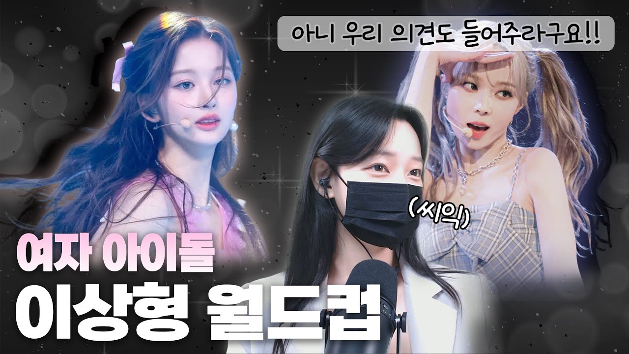 너가 뭘 할 수 있는데ㅋㅋㅋ 히영씨의 여자아이돌 이상형 월드컵 1~4세대