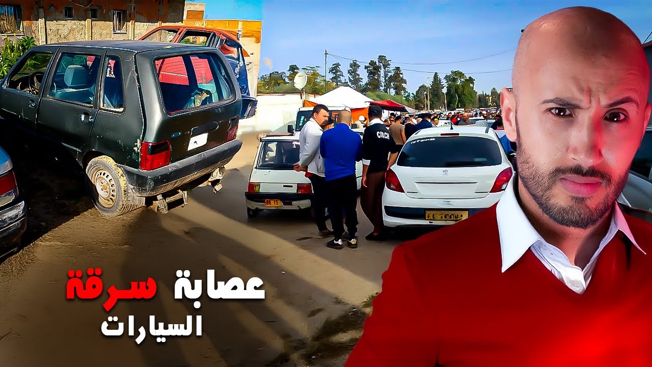 كانو كيشفرو الطومبيلات من الرباط 🔥🇲🇦يفرّتكوهم ويبيعو داكشي حتى… ⁉️