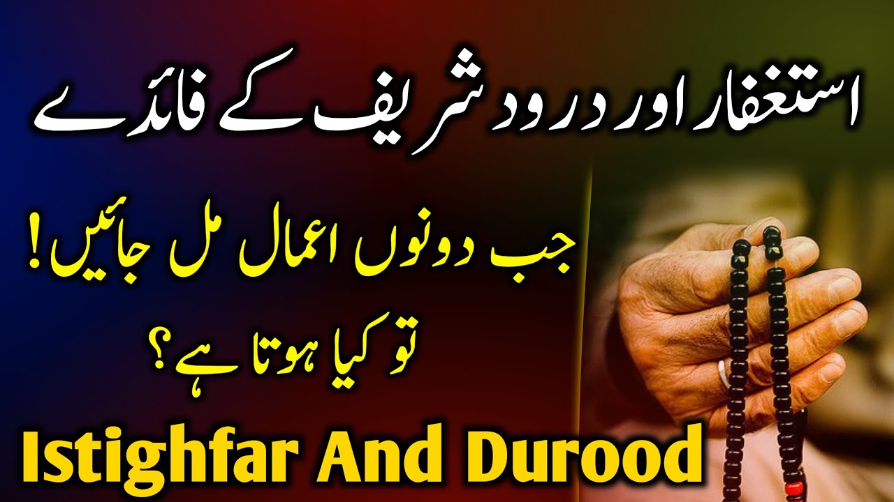 The Power of Durood Sharif & Istighfar | Darood Sharif Ki Fazilat | Astaghfar Ki Fazilat