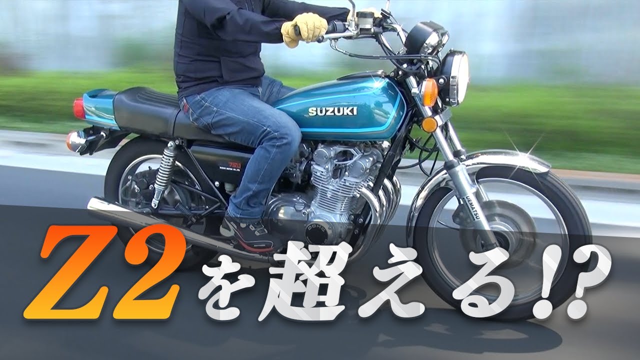 【Suzuki GS750】スズキが社運を賭けた一台。Z2より凄い！？【走行インプレッション】