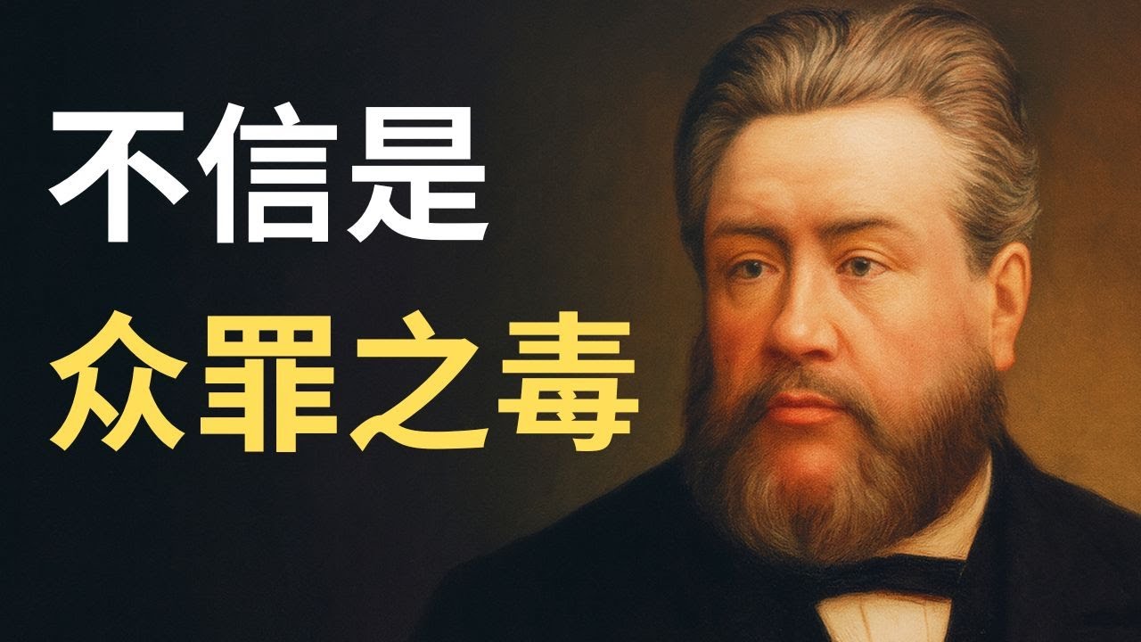为什么“不信”，在司布真眼中如此可怕？