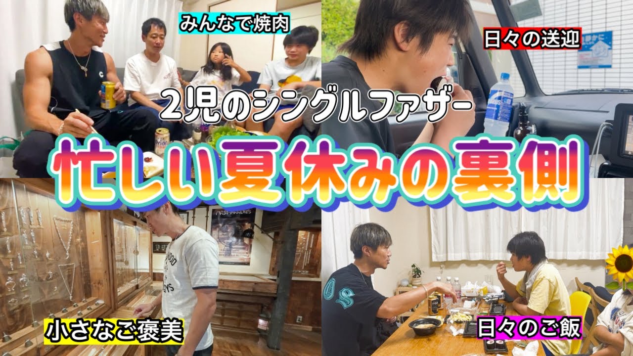 【ワンオペの夏休み】リアルな４日間と小さなご褒美。【父子3人暮らし】