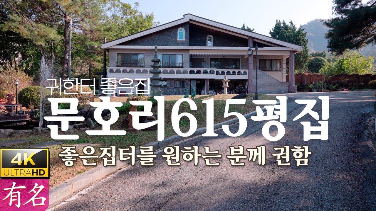 양평전원주택 급매물 매매｜대지 615평 배산임수형 명당 터｜문호리 생활권 도보 감성주택｜양평부동산 추천｜유명부동산 No4362