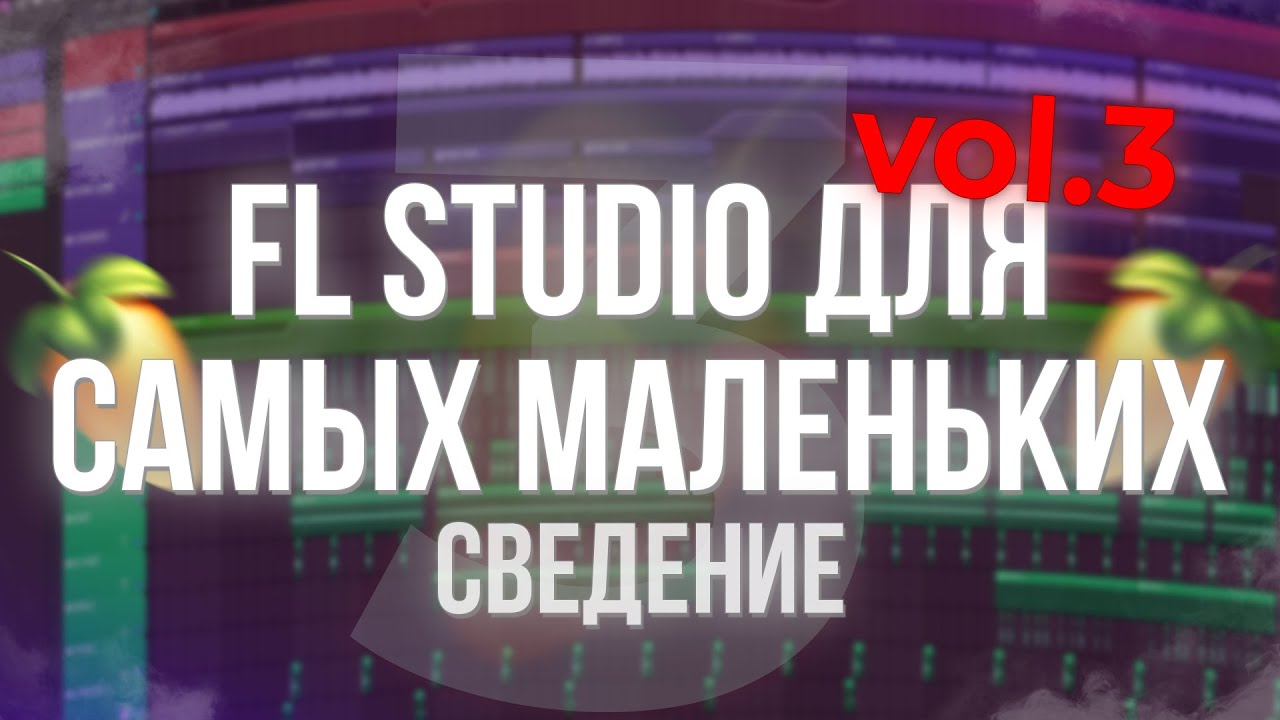 КАК СВЕСТИ БИТ В FL STUDIO?