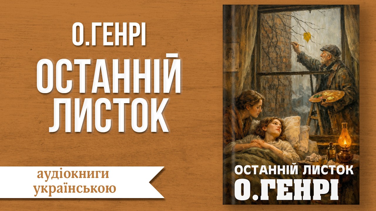 О.Генрі | Останній листок | #аудіокниги #аудіокнигиукраїнською