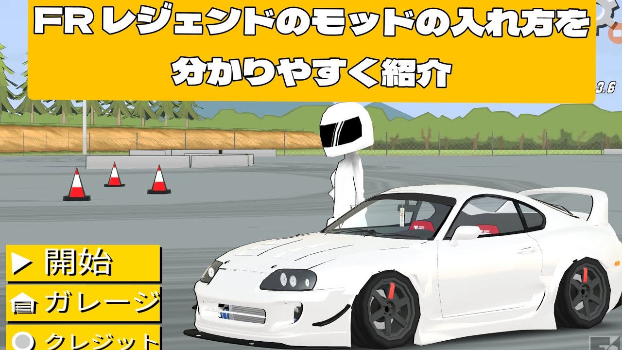 【FR レジェンズ】FR レジェンドのモッドの入れ方を分かりやすく紹介します！