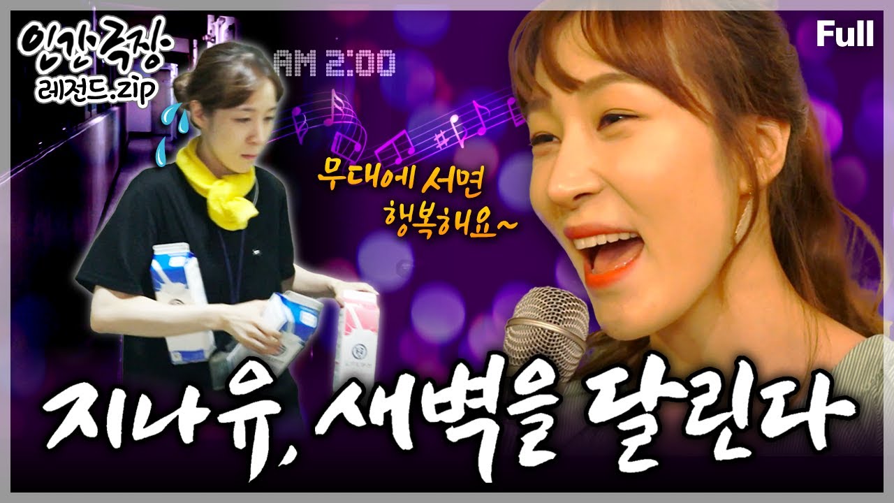 [인간극장★] 새벽 우유 배달을 하면서 트로트 가수의 꿈을 놓지 않고 살아가는 그녀의 당차고 행복한 일상🎤🎶 &lsquo;지나유 새벽을 달린다&rsquo; | KBS 방송